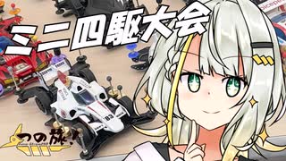 【つの旅！#1】ミニ四駆大会参加！？【ボイ四駆】