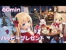 【フリーbgm】ハッピープレゼント