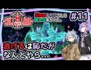 【Cult of the Lamb】#11 狂信者ゆかりさんと哀れな葵ちゃん。【結月ゆかり・琴葉葵】