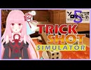 【VOICEROID実況】Vtuberあかねが苦行をするで！【TRICK SHOT SIMULATOR】