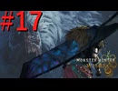 【MHWilds】驚天動地の狩りをしよう Part17【実況】