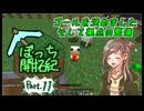【ゆるっと】マイクラぼっち開拓紀part.11【実況】