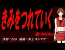 【MEIKO】きみをつれていく【カバー曲】