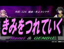 【GENBU&Renri】きみをつれていく【カバー曲】
