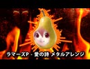 愛の詩 メタルアレンジ