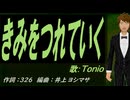 【TONIO】きみをつれていく【カバー曲】