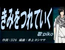 【PIKO】きみをつれていく【カバー曲】