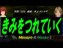 【Masayo＆Masao】きみをつれていく【カバー曲】