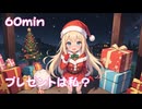 【フリーbgm】プレゼントは私？