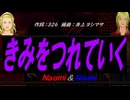 【Naomi＆Naoki】きみをつれていく【カバー曲】