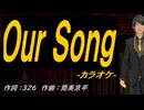 【ニコカラ】Ｏｕｒ Ｓｏｎｇ【off vocal】