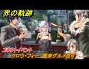 界の軌跡　コネクトイベント　クロウ・フィー　龍來グルメ巡り　＃４１７　【-Farewell, O Zemuria-】
