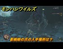 モンハンワイルズ　影蜘蛛の爪の入手場所は？　武器・防具素材集め入手方法　＃２６６　【モンスターハンターワイルズ】