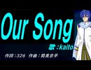 【KAITO】Ｏｕｒ Ｓｏｎｇ【カバー曲】
