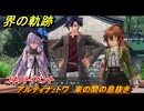 界の軌跡　コネクトイベント　アルティナ・トワ　束の間の息抜き　＃４１８　【-Farewell, O Zemuria-】