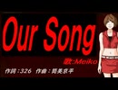 【MEIKO】Ｏｕｒ Ｓｏｎｇ【カバー曲】