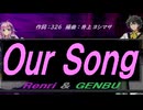 【GENBU&Renri】Ｏｕｒ Ｓｏｎｇ【カバー曲】