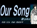 【PIKO】Ｏｕｒ Ｓｏｎｇ【カバー曲】