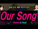 【Reiko＆Reiji】Ｏｕｒ Ｓｏｎｇ【カバー曲】