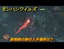 モンハンワイルズ　影蜘蛛の棘の入手場所は？　武器・防具素材集め入手方法　＃２６８　【モンスターハンターワイルズ】
