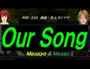 【Masayo＆Masao】Ｏｕｒ Ｓｏｎｇ【カバー曲】