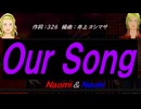 【Naomi＆Naoki】Ｏｕｒ Ｓｏｎｇ【カバー曲】