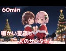 【フリーbgm】暖かい聖夜と二人のサンタさん