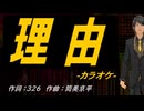 【ニコカラ】理由【off vocal】