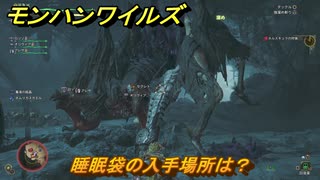 モンハンワイルズ　睡眠袋の入手場所は？　武器・防具素材集め入手方法　＃２６９　【モンスターハンターワイルズ】
