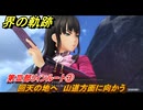 界の軌跡　第Ⅲ部リィンルート③　回天の地へ　山道方面に向かう　＃４２１　【-Farewell, O Zemuria-】
