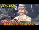界の軌跡　第Ⅲ部リィンルート③　回天の地へ　崑崙の地ボスイベント　＃４２３　【-Farewell, O Zemuria-】