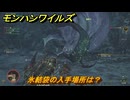モンハンワイルズ　氷結袋の入手場所は？　武器・防具素材集め入手方法　＃２７２　【モンスターハンターワイルズ】