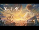 【歌コレ2025春】星の約束 / mirai-U covered by miki-U