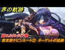 界の軌跡　第Ⅲ部ケビンルート③　ターゲットの追跡　銀＆ルクレツィア戦　＃４２５　【-Farewell, O Zemuria-】