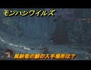 モンハンワイルズ　風鋏竜の鱗の入手場所は？　武器・防具素材集め入手方法　＃２７３　【モンスターハンターワイルズ】