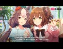 【ウマ娘】ファンに感謝を伝えるアストンマーチャンとヤマニンゼファー【ウマ娘プリティーダービー】