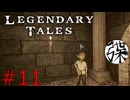VRゲー【Legendary Tales】♯11