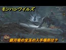 モンハンワイルズ　鎖刃竜の宝玉の入手場所は？　武器・防具素材集め入手方法　＃２７５　【モンスターハンターワイルズ】