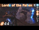 【Lords of the Fallen】を静かに字幕プレイ#44 意味深エリアンヌ【初見／字幕プレイ動画】