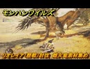 モンハンワイルズ　リオレイア（歴戦）討伐　雌火竜素材集め　武器・防具素材集め入手方法　＃２７６　【モンスターハンターワイルズ】