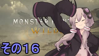 敏腕ハンターゆかりさん　その１６【モンスターハンターワイルズ】