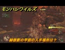 モンハンワイルズ　赫猿獣の甲殻の入手場所は？　武器・防具素材集め入手方法　＃２７８　【モンスターハンターワイルズ】