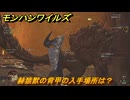 モンハンワイルズ　赫猿獣の背甲の入手場所は？　武器・防具素材集め入手方法　＃２７９　【モンスターハンターワイルズ】