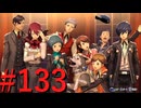 【P3R】ゼロから始めるペルソナ3リロード part133【完全初見実況】