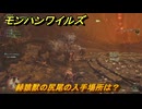 モンハンワイルズ　赫猿獣の尻尾の入手場所は？　武器・防具素材集め入手方法　＃２８０　【モンスターハンターワイルズ】