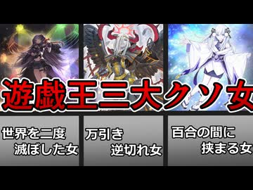 遊戯王OCG三大クソ女【ゆっくり解説】