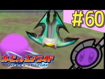 伝説の神ゲー「カービィのエアライド」に声優が興じる（実況）#60