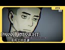 呪術に目覚めて心理戦バトロワする神ホラゲー#15【パラノマサイト FILE 23 本所七不思議】