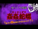 【ゆっくり怪談】姦姦蛇螺【怖い話/オカルト/心霊】