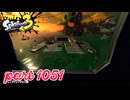 シャケを狩るだけの簡単なお仕事？！【Splatoon3実況part1051】